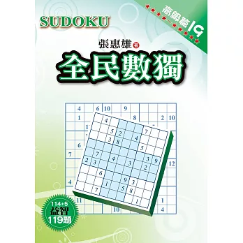 全民數獨:高級篇19