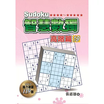 智慧數獨:高階篇19