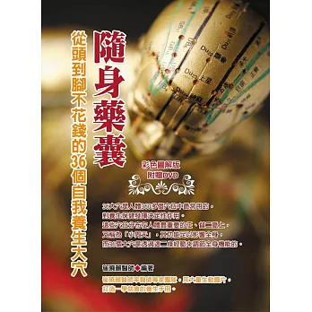 隨身藥囊:從頭到腳不花錢的36個自我養生大穴(附DVD)