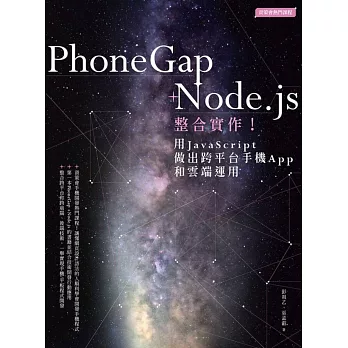 PhoneGap+Node.js整合實作!用JavaScript做出跨平台手機App和雲端運用