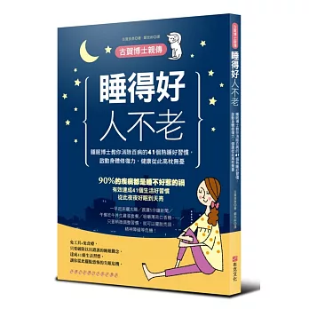 睡得好人不老:睡眠博士教你消除百病的41個熟睡好習慣,啟動身體修復力,健康從此高枕無憂