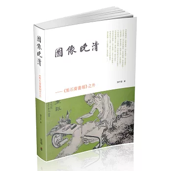 圖像晚清:《點石齋畫報》之外