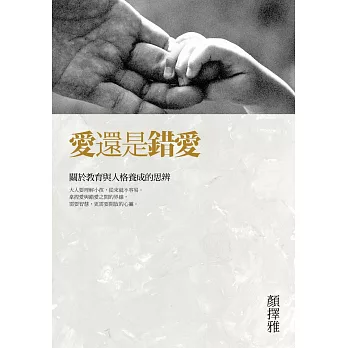 愛還是錯愛:關於教育與人格養成的思辨