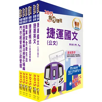 104年桃園捷運招考(門市經營與行政管理組)(司機員、站務員)套書(贈題庫網帳號1組)