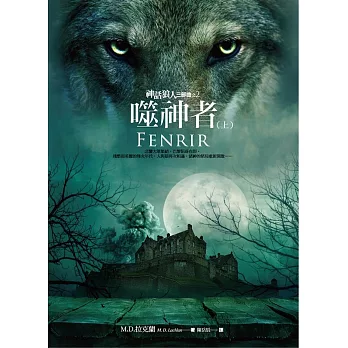 神話狼人三部曲之二:噬神者(上)