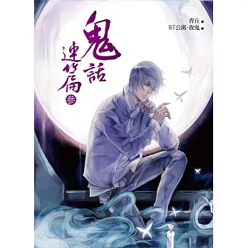 鬼話連篇之參:玲園