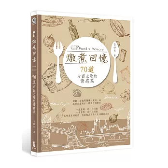 燉煮回憶:70道走回光陰的情感菜