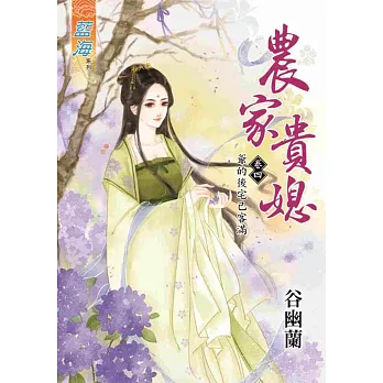 農家貴媳卷四:爺的後宅已客滿