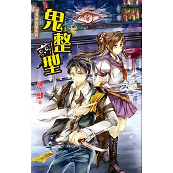 鬼整型:捉鬼派出所系列