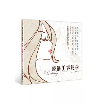 經筋美容絕學:撫平皺紋,緊緻臉龐,還妳新生般的眼‧唇‧鼻
