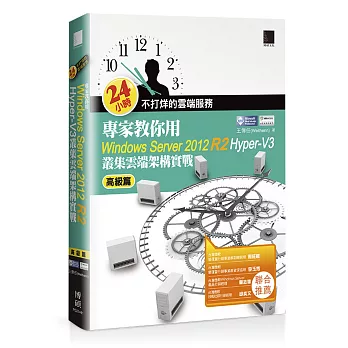 24小時不打烊的雲端服務:專家教你用Windows Server 2012 R2 Hyper-V3高級篇 叢集雲端架構實戰