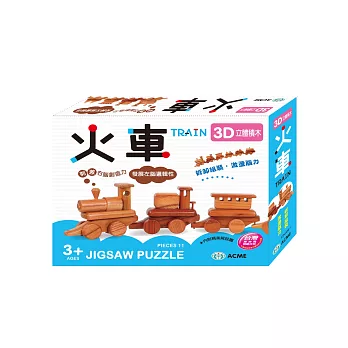 3D立體積木:火車