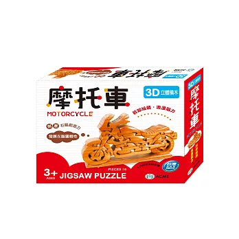 3D立體積木:摩托車