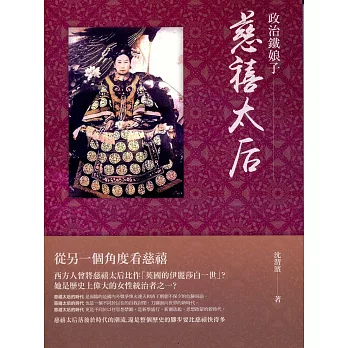 政治鐵娘子:慈禧太后