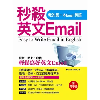 秒殺英文Email:我的第一本Email英語(附電子書)