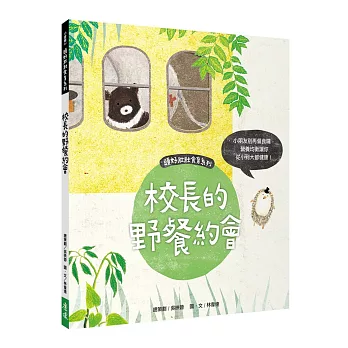 頭好壯壯食育系列繪本1:校長的野餐約會