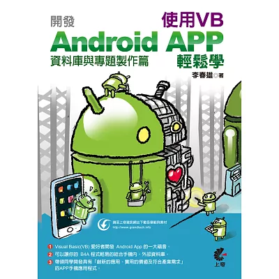 開發Android APP使用VB輕鬆學：資料庫與專題製作篇