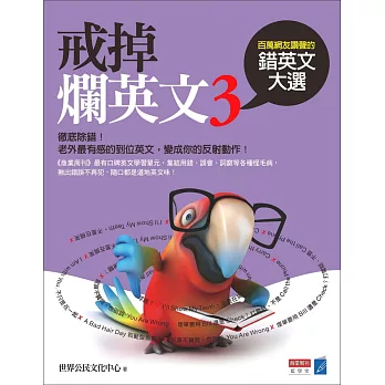 戒掉爛英文3:百萬網友讚聲的錯英文大選