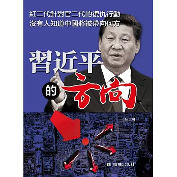 習近平的方向
