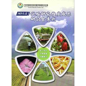 103年試驗研究推廣成果研討會專刊