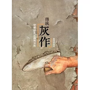 傳統灰作:壁體抹灰紀錄與分析