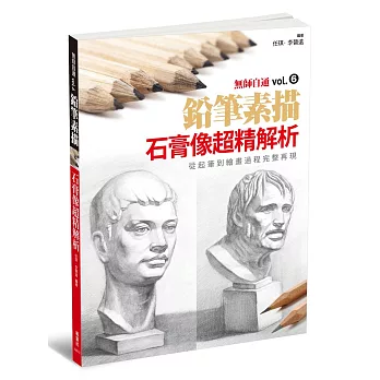 無師自通vol.6:石膏像超精解析