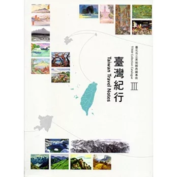 臺北市立美術館典藏專冊Ⅲ:臺灣紀行