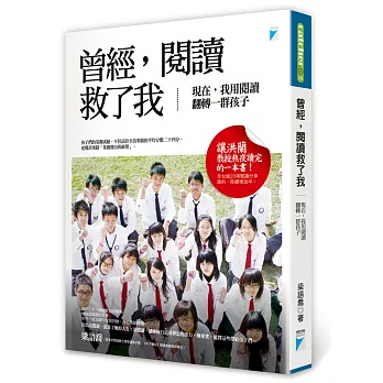 曾經,閱讀救了我:現在,我用閱讀翻轉一群孩子