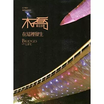 橋,故事在這裡發生