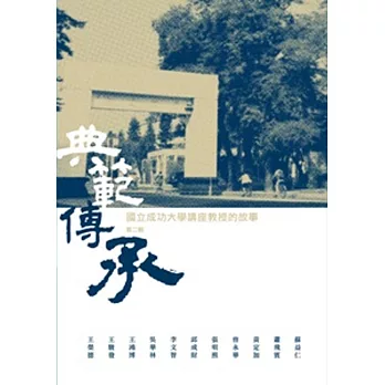 典範傳承:國立成功大學講座教授的故事第二輯