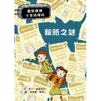 報紙之謎:雷思瑪雅少年偵探社6