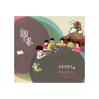 陶鑄群藝:苗栗陶藝獎學生組創作競賽專輯2014