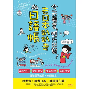 今天看書,明天出發!去日本趴趴走的日語帳(25K+CD)