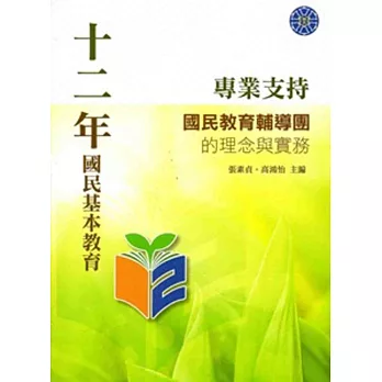 十二年國民基本教育專業支持:國民教育輔導團的理念與實踐
