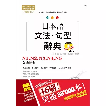 精裝本 新制對應版日本語文法・句型辭典：N1，N2，N3，N4，N5文法辭典（25K+2MP3）