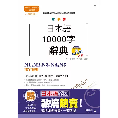 精裝本 增訂版 日本語10000字辭典:N1,N2,N3,N4,N5單字辭典(25K+MP3)