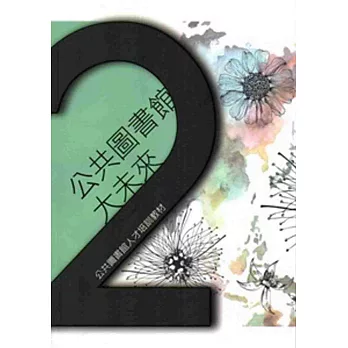 公共圖書館人才培訓教材 第12輯:公共圖書館大未來