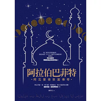 阿拉伯巴菲特:阿瓦里德致富傳奇