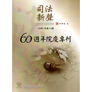 司法新聲113期 (104.01)