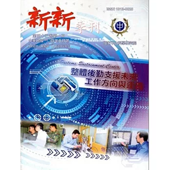 新新季刊43卷1期(104.1)