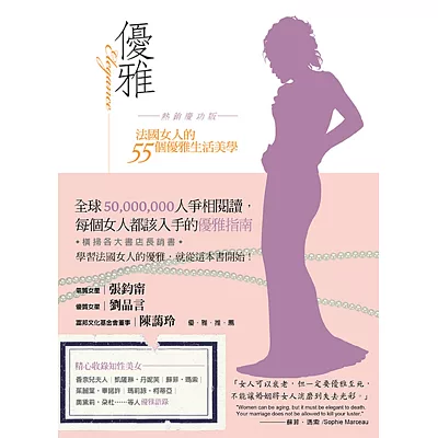 優雅 熱銷慶功版:法國女人的55個優雅生活美學