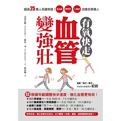 有氧快走,血管變強壯:超過25萬人見證奇蹟,用強健腰肌的有氧快走改善高血壓、糖尿病、心臟病,效果驚人!