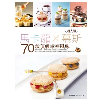 超人氣馬卡龍X慕斯:70款頂級幸福風味