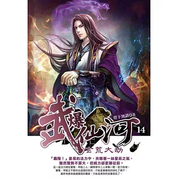 武爆仙河14