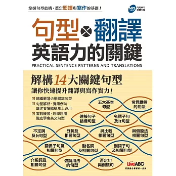 句型&翻譯:英語力的關鍵【書 + 1片MP3朗讀光碟 + 1本別冊】
