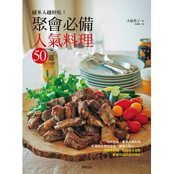 越多人越好吃!聚會必備人氣料理50道