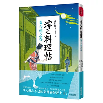 澪之料理帖 肆:今朝之春