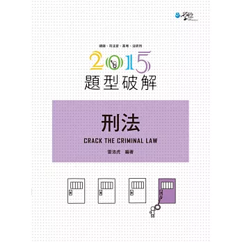 刑法題型破解(3版)