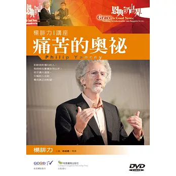 痛苦的奧祕:楊腓力講座DVD