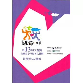 文薈獎.第13屆:全國身心障礙者文藝獎得獎作品輯